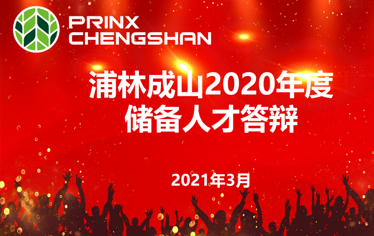 龙8-long8举行年度储备人才答辩